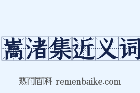 嵩渚集近义词是什么意思的图片